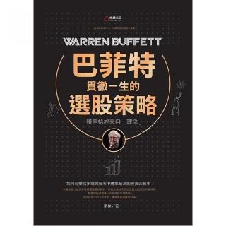 巴菲特貫徹一生的選股策略