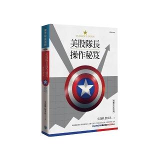 美股隊長操作秘笈：美股生存手冊