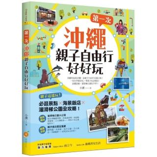 第一次沖繩親子自由行好好玩：親子這樣玩！必逛景點 X海景飯店 X溜滑梯公園全攻略！