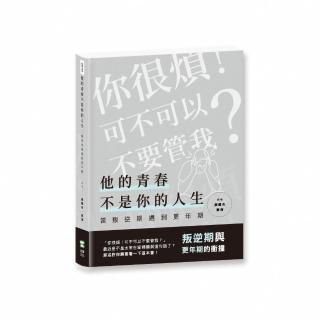 他的青春不是你的人生:當叛逆期遇到更年期
