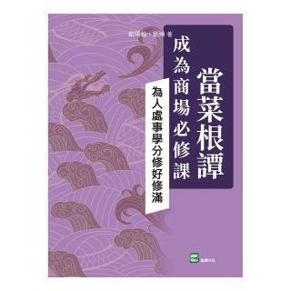 當菜根譚成為商場必修課：為人處事學分修好修滿