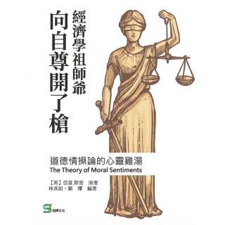 經濟學祖師爺向自尊開了槍，道德情操論的心靈雞湯