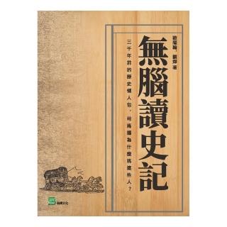 無腦讀史記