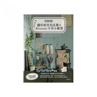 復刻回憶：簡單好作有溫度舘Brocante手作小雜貨