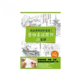 從臨摹開始學畫畫！景物速寫實例20堂課
