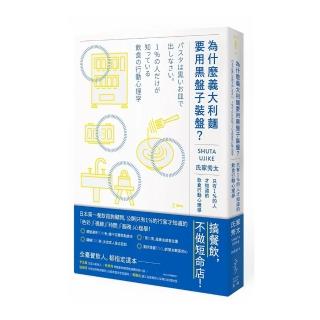 為什麼義大利麵要用黑盤子裝盤？：只有1％的人才知道的飲食行動