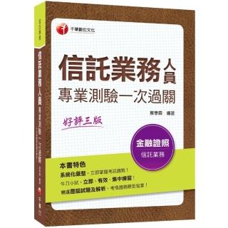 〔2020收錄最新試題解析）信託業務人員專業測驗一次過關〔金融研訓院信託業業務人員〕