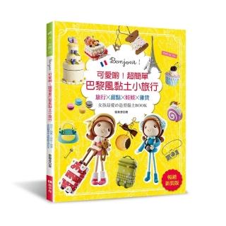 可愛喲！超簡單巴黎風黏土小旅行（暢銷新裝版）