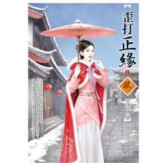 歪打正緣（2）