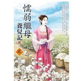 懦弱繼母養兒記（3）（完）