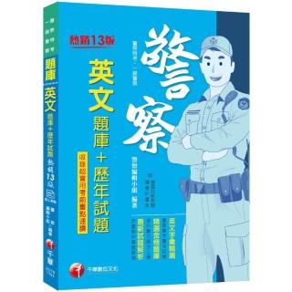 2021英文【題庫+歷年試題】―警察招考：最新試題解析【十三版】【一般警察／警察特考】