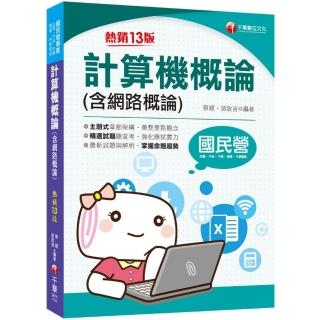 2021計算機概論（含網路概論）：掌握命題趨勢【十三版】（國民營－台電／中油／中鋼／中華電信／捷運）