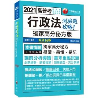 2021行政法：獨家高分秘方版測驗題攻略：獨家高分秘方，易讀、易懂、易記【十六版】【高普考／地方特考／各