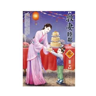 敦妻睦鄰 （3）（完）（拆封不退）