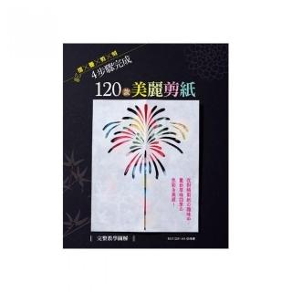 （完整教學圖解）摺 × 疊 × 剪 × 刻4步驟完成120款美麗剪紙