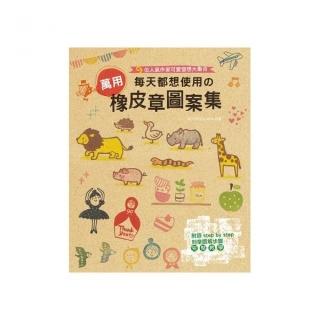 9位人氣作家可愛發想大集合：每天都想使用舘萬用橡皮章圖案集