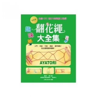全齡OK！親子同樂腦力遊戲完全版•趣味翻花繩大全集