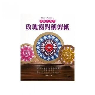 Rose window美麗 & 透光•玫瑰窗對稱剪紙