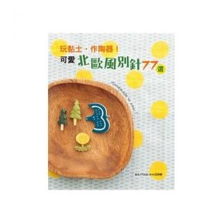 玩黏土•作陶器！可愛北歐風別針77選