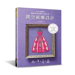 鏤空紙雕設計―以刀＆紙雕刻超夢幻的換裝禮服＆裝飾小物