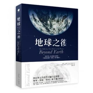 地球之後――我們把地球破壞殆盡後，讓另一個星球為此付出代價？