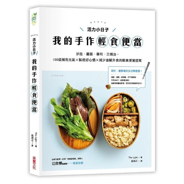 活力小日子，我的手作輕食便當：沙拉．蓋飯．壽司．三明治，100道補充元氣 × 製造好心情 × 減少油膩外食