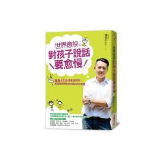 世界愈快，對孩子說話要愈慢：澤爸42個慢溝通提案，幫爸媽戒掉情緒恐嚇式的快教養？