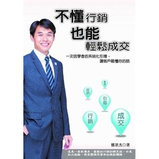 不懂行銷 也能輕鬆成交