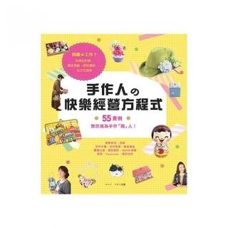 手作人的快樂經營方程式