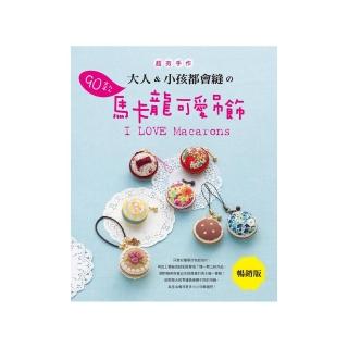 大人 & 小孩都會縫舘90款馬卡龍可愛吊飾（暢銷版）