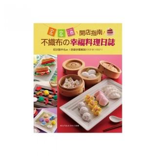家家酒開店指南：不織布舘幸福料理日誌