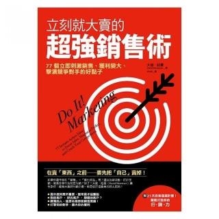 立刻就大賣的超強銷售術