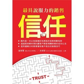 最具說服力的銷售－信任