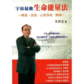 宇宙最強生命能量法－轉運、改運、心想事成一點通