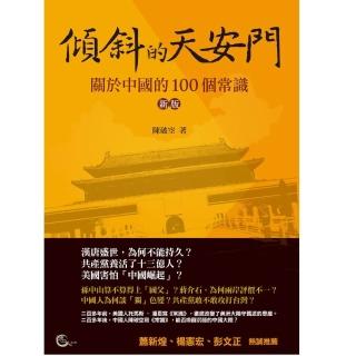 傾斜的天安門－關於中國的100個常識（新版）