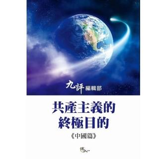 共產主義的終極目的－中國篇