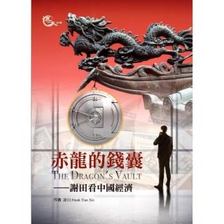 赤龍的錢囊―謝田看中國經濟