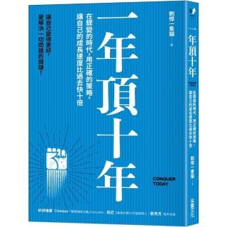 一年頂十年：在驟變的時代，用正確的策略，讓自己的成長速度比過去快十倍