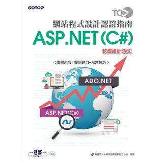 TQC+ 網站程式設計認證指南ASP.NET（C#）