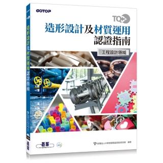TQC+ 造形設計及材質運用認證指南