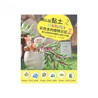 開心玩黏土！MARUGO彩色多肉植物日記2：懶人派經典多肉植物 & 盆組小花園