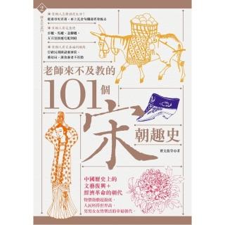 老師來不及教的101個宋朝趣史