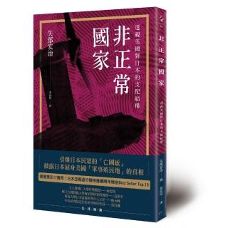 非正常國家：透視美國對日本的支配結構