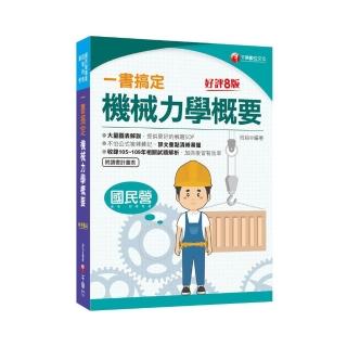 2021一書搞定機械力學概要：圖表解說，提供解題SOP【八版】【國民營／普考／各類四等特考】