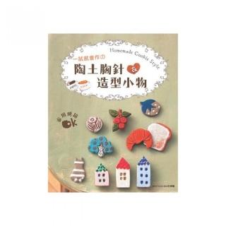 一試就會作的陶土胸針 & 造型小物