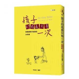 孩子的成長只有一次：別錯過孩子成長的34件事