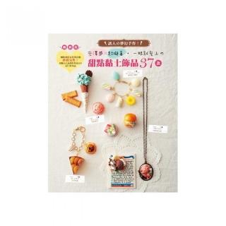 一眼就愛上的甜點黏土飾品37款（暢銷版）