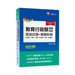 2021 教育行政類專業科目歷屆試題精闢新解（含教行、教心、測統、教史哲、比較、教概等）歷屆試題104〜109