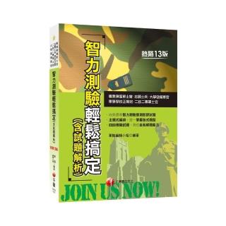 2021智力測驗輕鬆搞定（含試題解析）：收錄最新即測即評試題【十三版】（專業預備軍士官／志願士兵／二技二