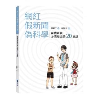 網紅．假新聞．偽科學－媒體素養必須知道的20堂課